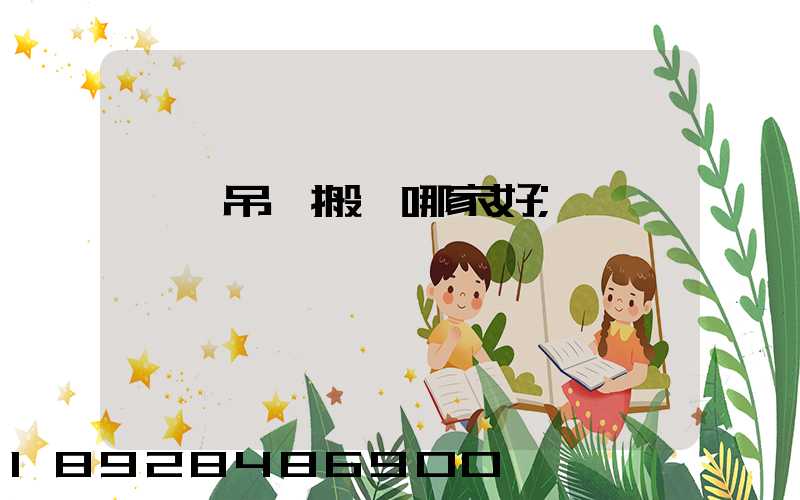 設備吊裝搬運哪家好