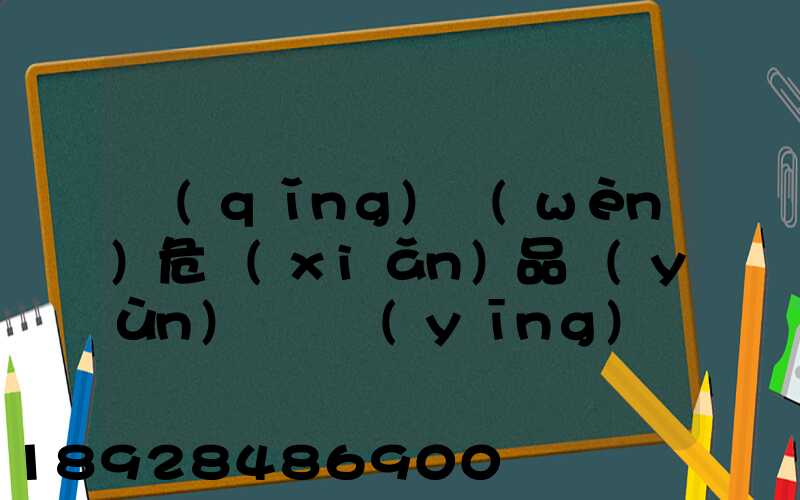 請(qǐng)問(wèn)危險(xiǎn)品運(yùn)輸車應(yīng)該去哪里找