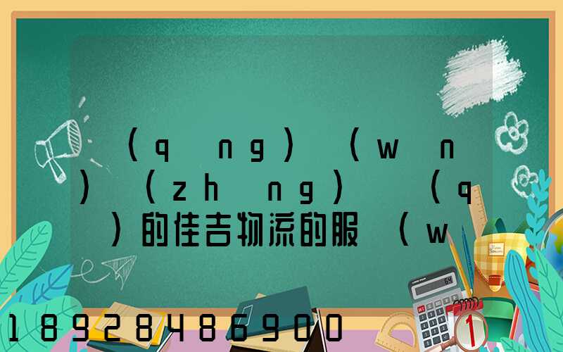 請(qǐng)問(wèn)長(zhǎng)寧區(qū)的佳吉物流的服務(wù)怎么樣
