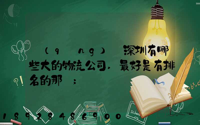 請(qǐng)問深圳有哪些大的物流公司,最好是有排名的那種