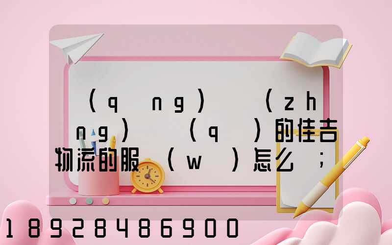請(qǐng)問長(zhǎng)寧區(qū)的佳吉物流的服務(wù)怎么樣