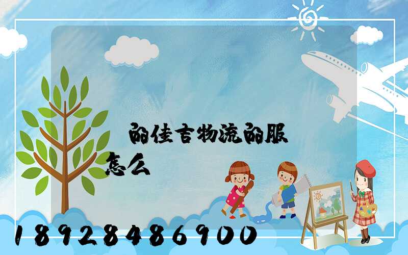 請(qǐng)問長寧區(qū)的佳吉物流的服務(wù)怎么樣