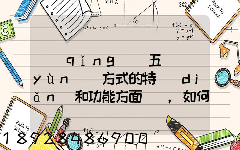 請(qǐng)從五種運(yùn)輸方式的特點(diǎn)和功能方面說說,如何進(jìn)行合理運(yùn)輸