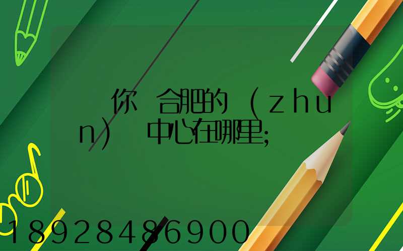 請問你們合肥的轉(zhuǎn)運中心在哪里