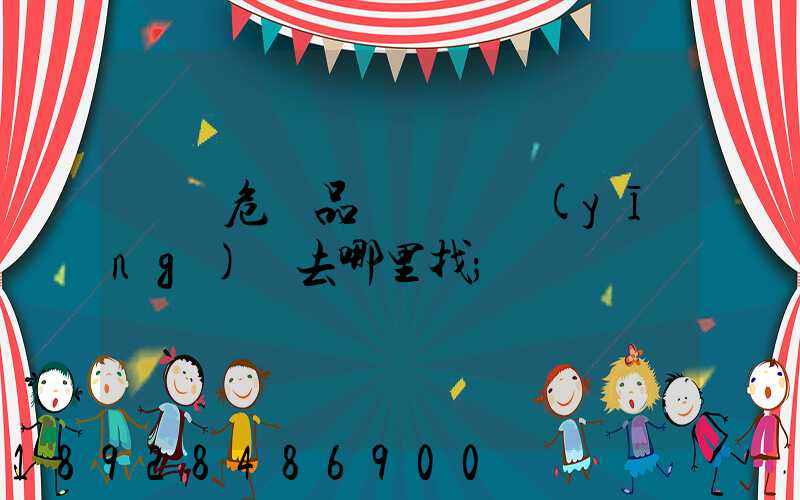 請問危險品運輸車應(yīng)該去哪里找
