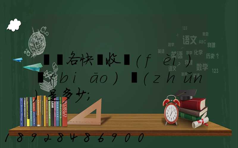 請問各快遞收費(fèi)標(biāo)準(zhǔn)是多少