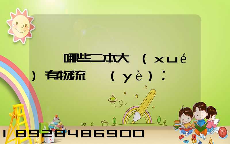 請問哪些二本大學(xué)有物流專業(yè)