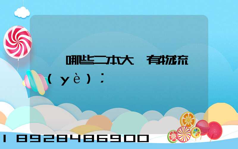 請問哪些二本大學有物流專業(yè)