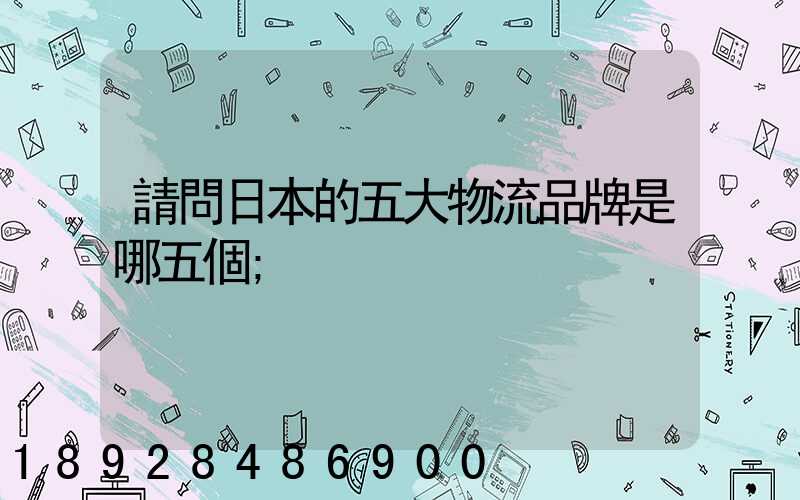 請問日本的五大物流品牌是哪五個