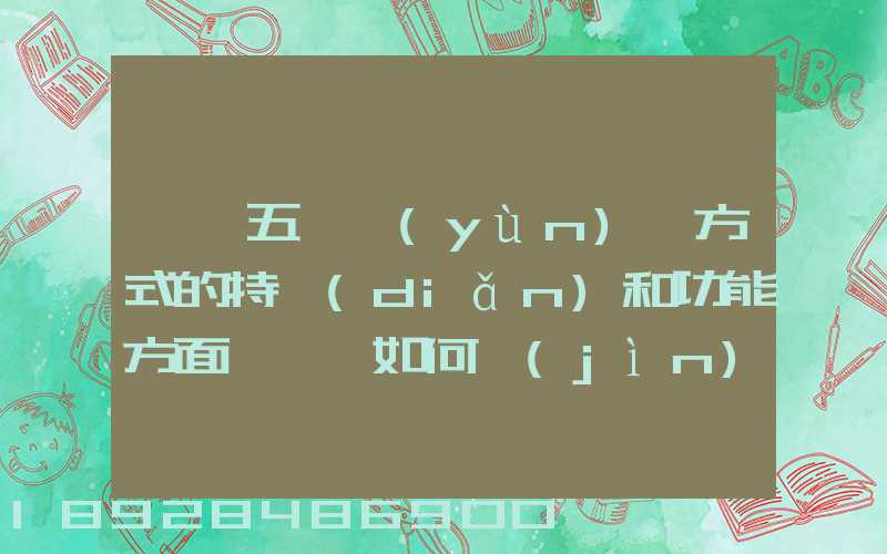 請從五種運(yùn)輸方式的特點(diǎn)和功能方面說說,如何進(jìn)行合理運(yùn)輸