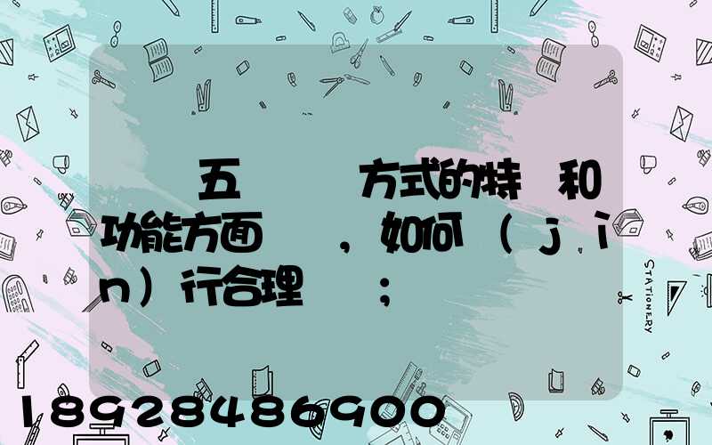 請從五種運輸方式的特點和功能方面說說,如何進(jìn)行合理運輸