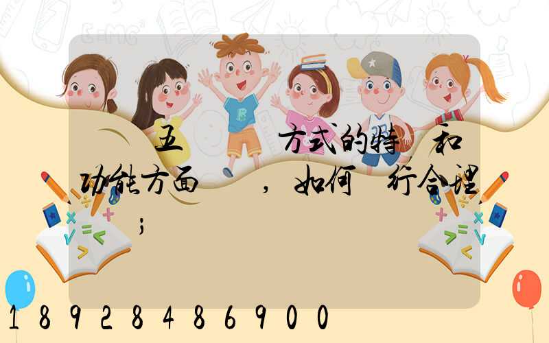 請從五種運輸方式的特點和功能方面說說,如何進行合理運輸