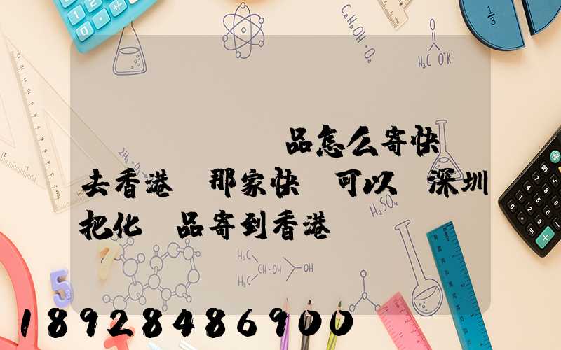護(hù)膚品怎么寄快遞去香港,那家快遞可以從深圳把化妝品寄到香港