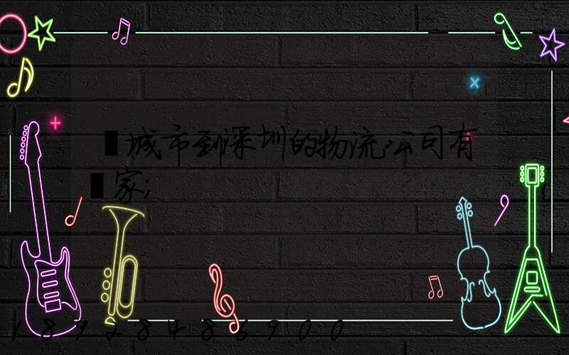 豐城市到深圳的物流公司有幾家