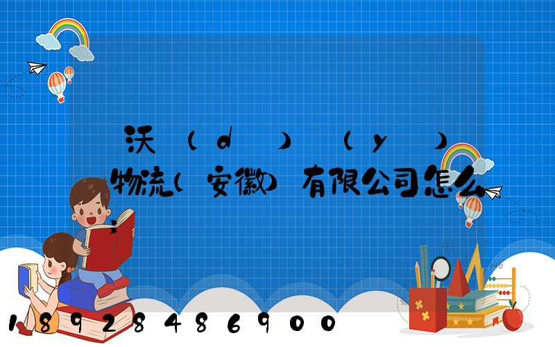 豐沃達(dá)醫(yī)藥物流(安徽)有限公司怎么樣