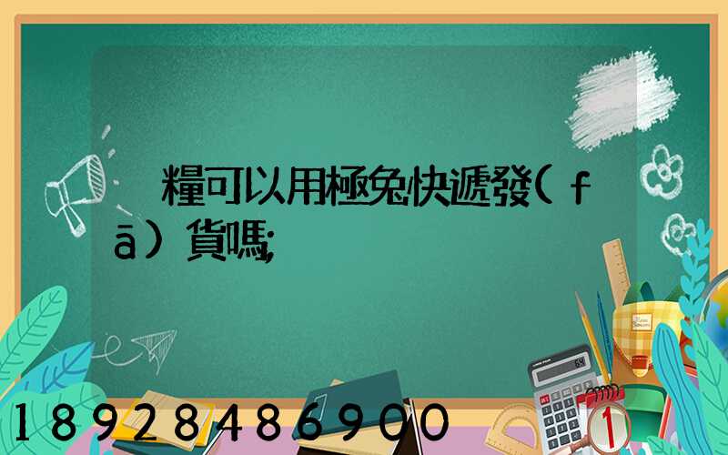 貓糧可以用極兔快遞發(fā)貨嗎