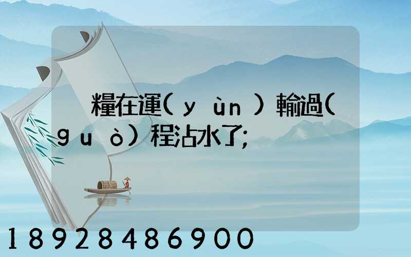 貓糧在運(yùn)輸過(guò)程沾水了