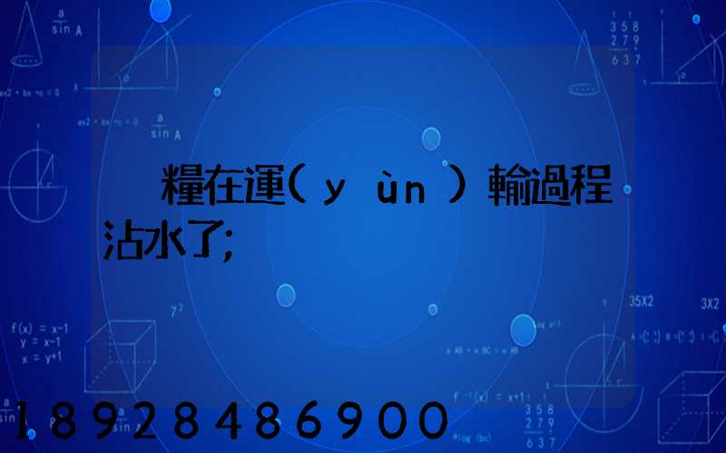 貓糧在運(yùn)輸過程沾水了
