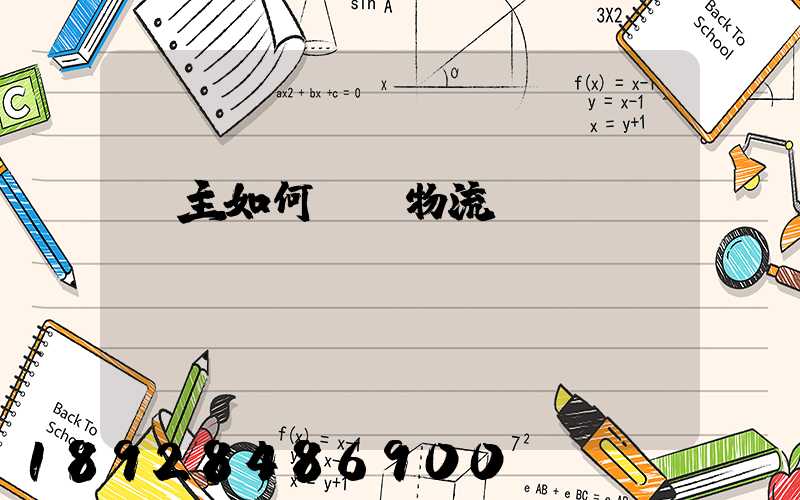 貨主如何選擇物流運輸