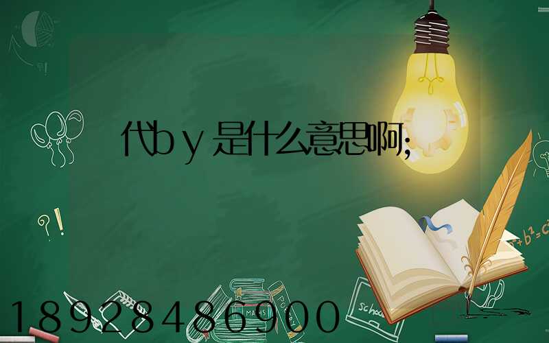 貨代by是什么意思啊