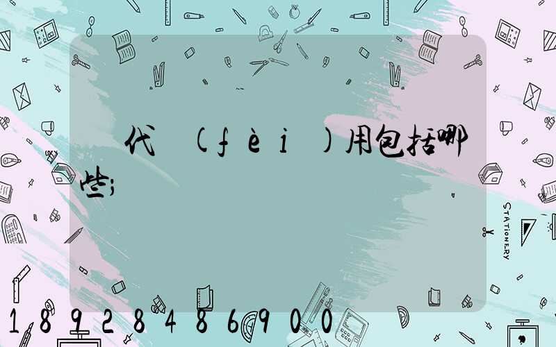 貨代費(fèi)用包括哪些