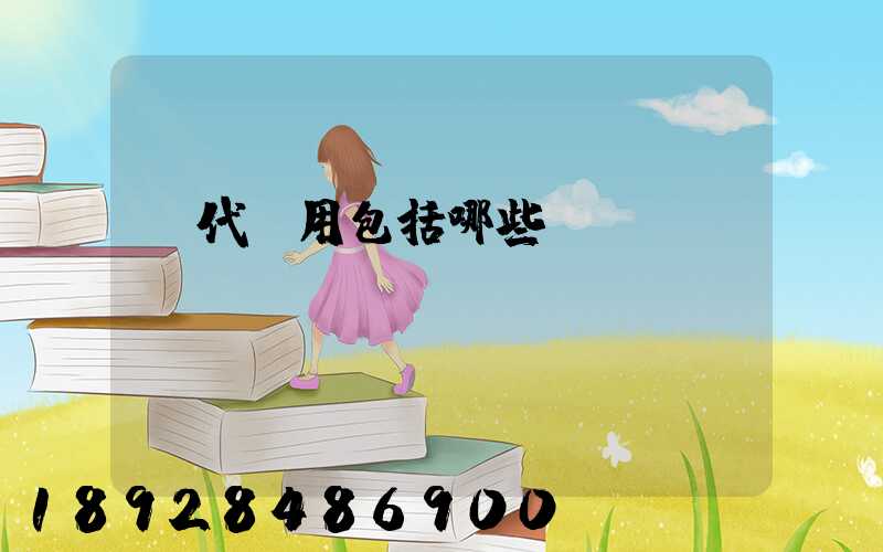 貨代費用包括哪些