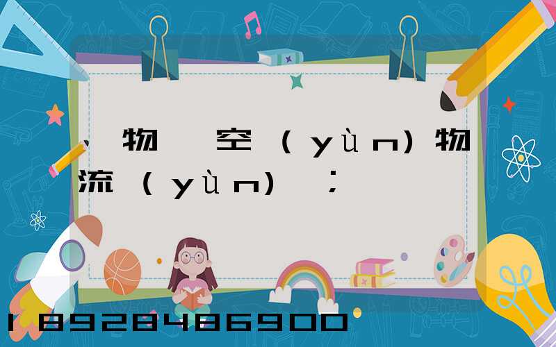 貨物國際空運(yùn)物流運(yùn)輸