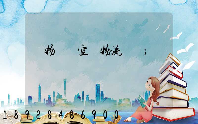 貨物國際空運物流運輸