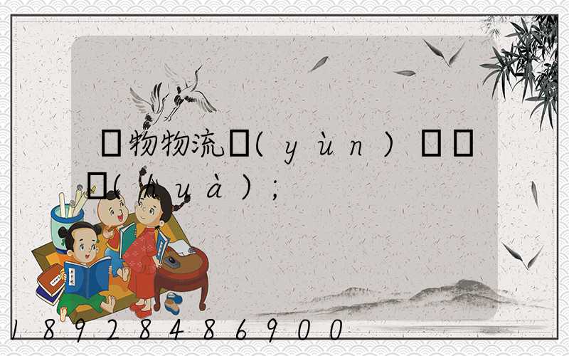 貨物物流運(yùn)輸電話(huà)