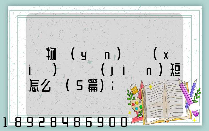 貨物運(yùn)輸協(xié)議書簡(jiǎn)短怎么寫(5篇)