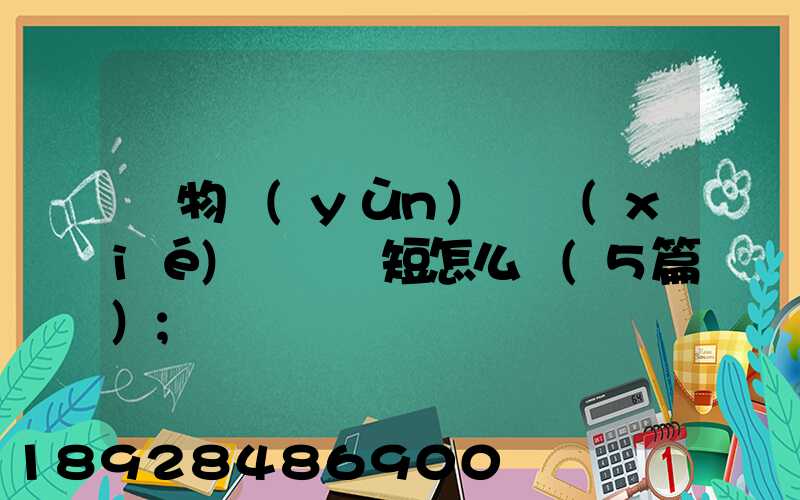 貨物運(yùn)輸協(xié)議書簡短怎么寫(5篇)