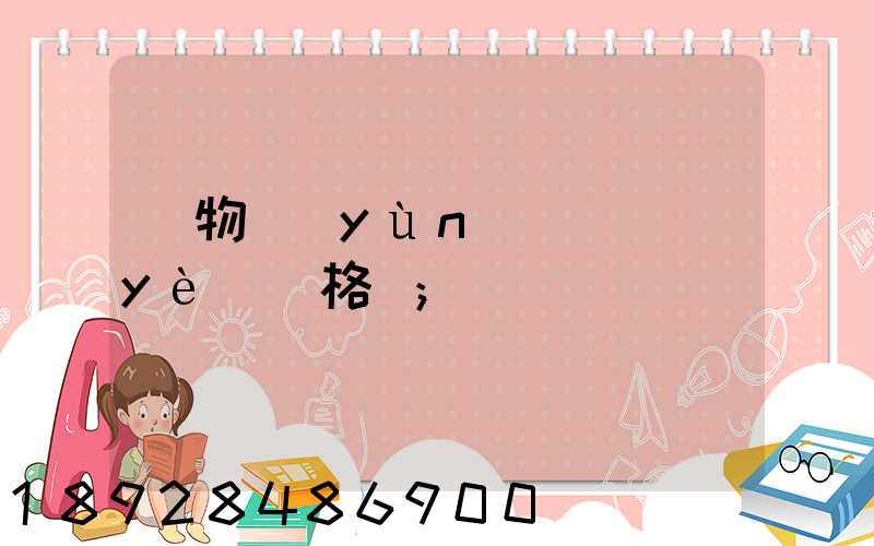 貨物運(yùn)輸從業(yè)資格證