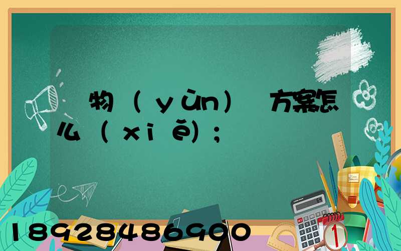 貨物運(yùn)輸方案怎么寫(xiě)