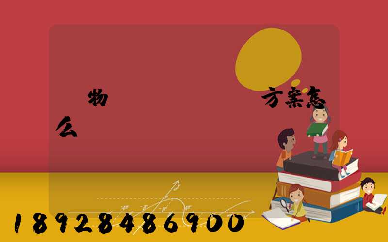 貨物運(yùn)輸方案怎么寫