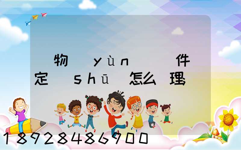 貨物運(yùn)輸條件鑒定書(shū)怎么辦理