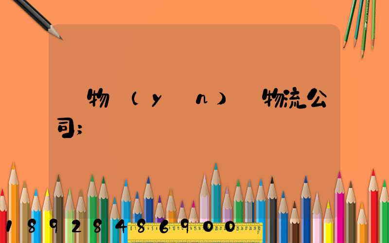貨物運(yùn)輸物流公司