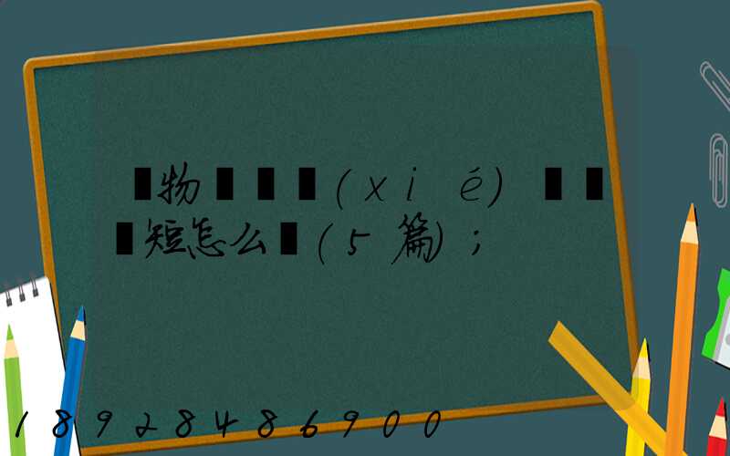 貨物運輸協(xié)議書簡短怎么寫(5篇)