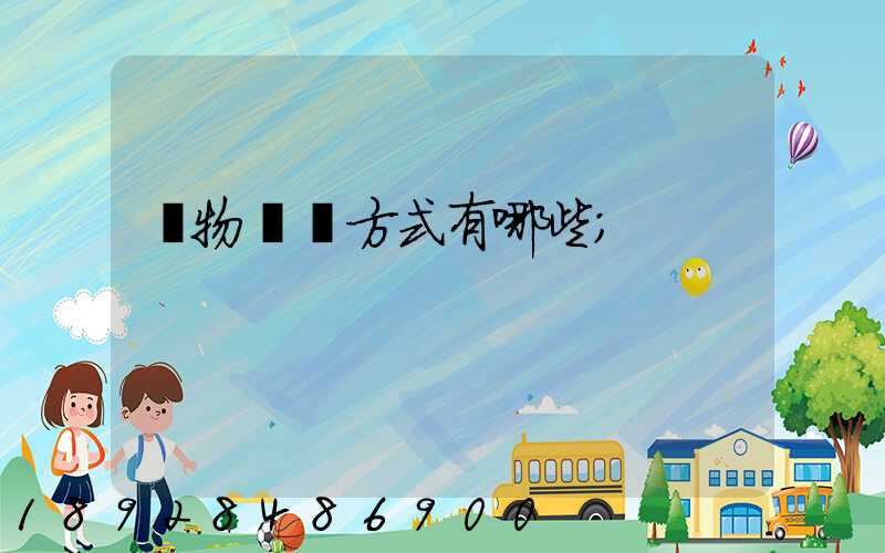 貨物運輸方式有哪些