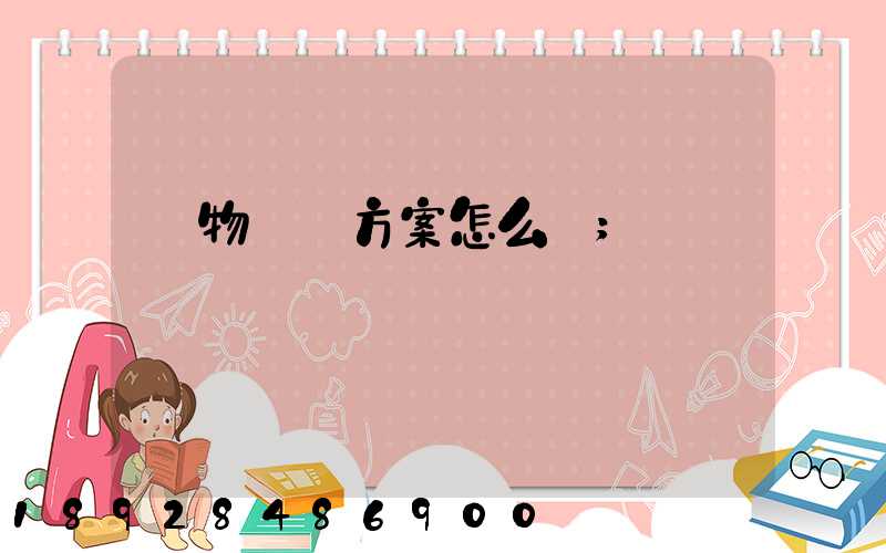 貨物運輸方案怎么寫
