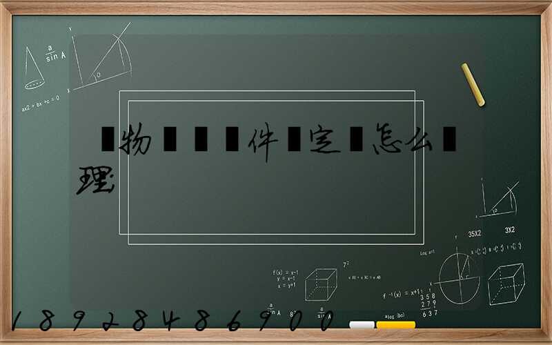 貨物運輸條件鑒定書怎么辦理
