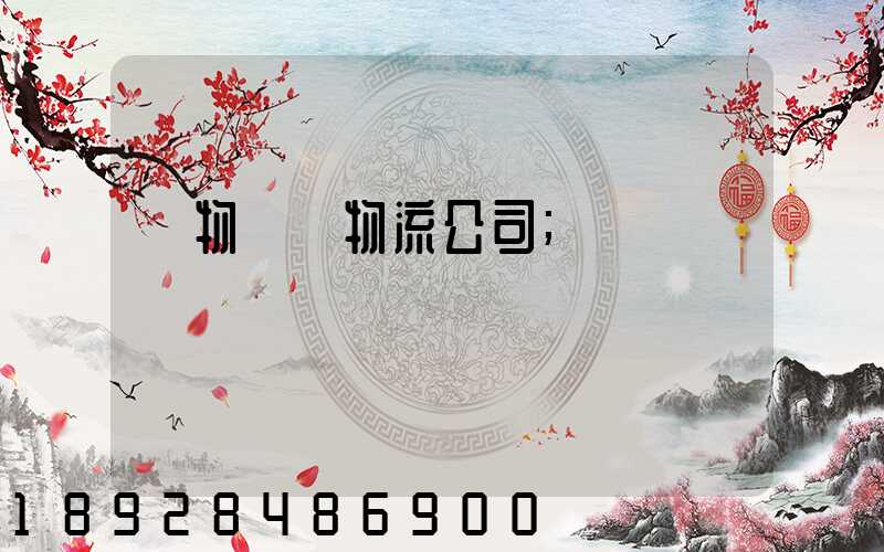 貨物運輸物流公司