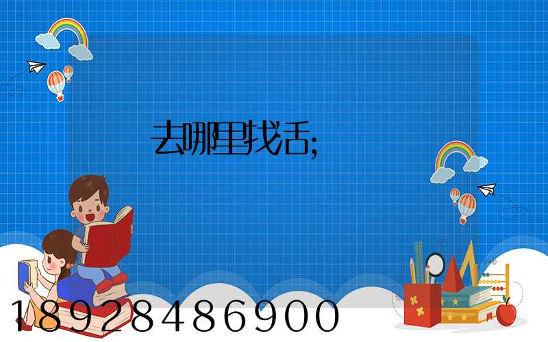 貨車去哪里找活