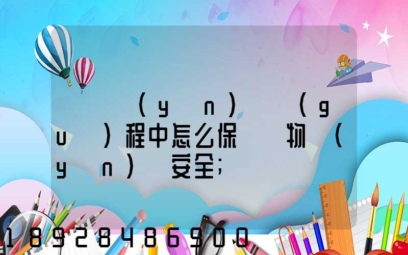 貨車運(yùn)輸過(guò)程中怎么保證貨物運(yùn)輸安全