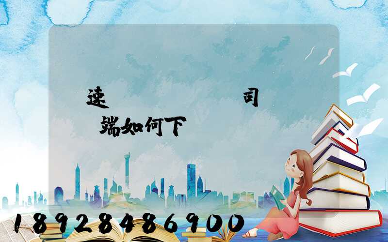 貨速運(yùn)司機(jī)端如何下載