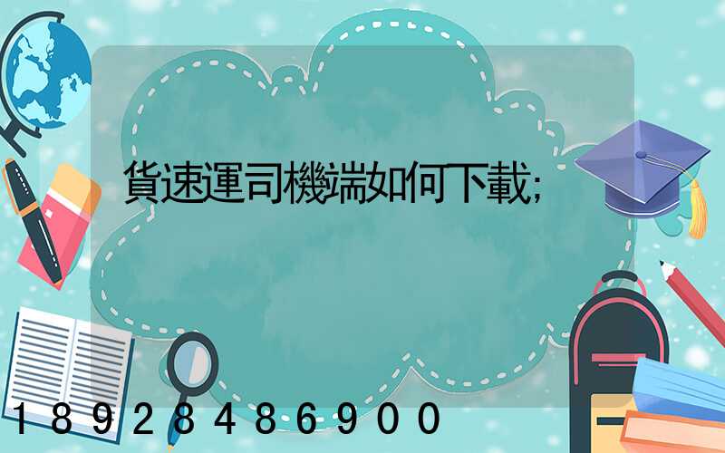貨速運司機端如何下載