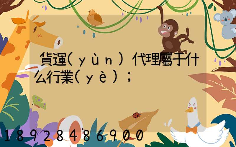 貨運(yùn)代理屬于什么行業(yè)