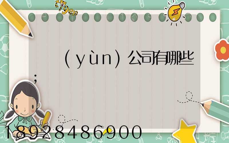 貨運(yùn)公司有哪些