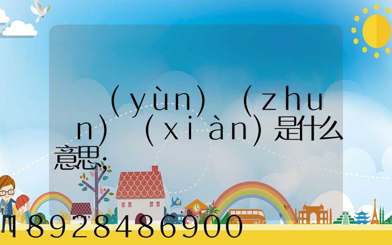 貨運(yùn)專(zhuān)線(xiàn)是什么意思