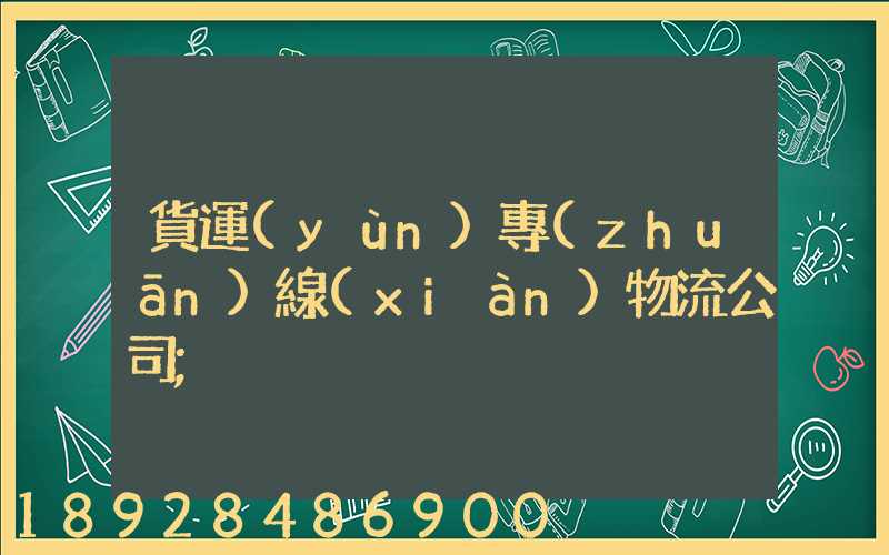 貨運(yùn)專(zhuān)線(xiàn)物流公司