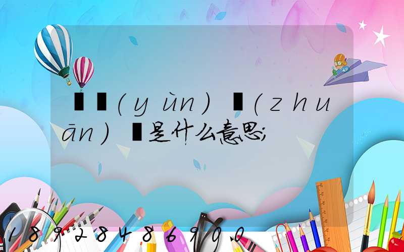 貨運(yùn)專(zhuān)線是什么意思